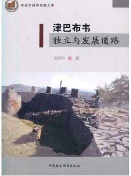 吴传华：《津巴布韦独立与发展道路》.jpg
