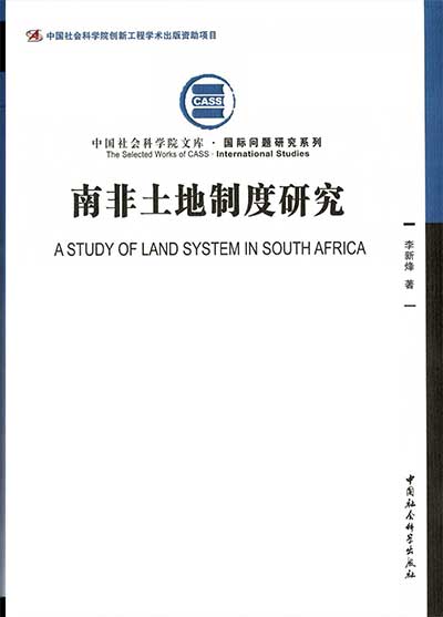 李新烽：《南非土地制度研究》.jpg