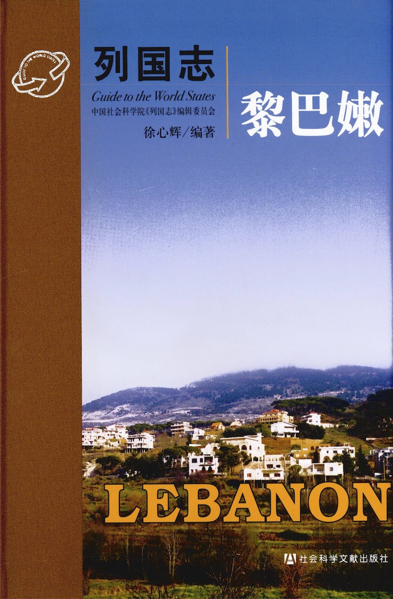 《列国志·黎巴嫩》2010年12月版封面.jpg