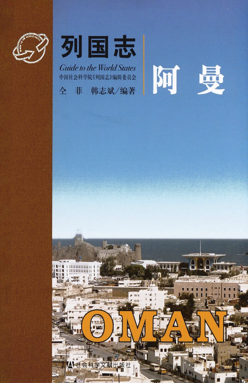 《列国志·阿曼》2010年12月版封面.jpg